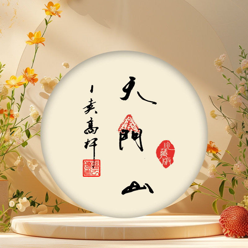 2025年天门山1类高杆357克生饼