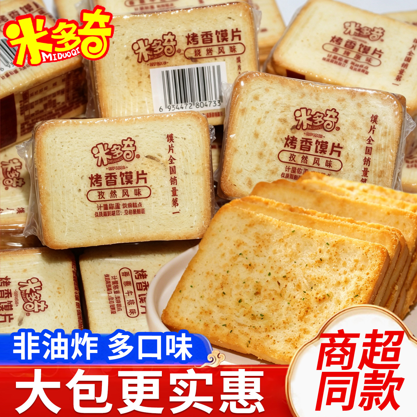 米多奇烤馍片原味馍干零食小吃香酥馍饼馒头片独立小包装整箱批发
