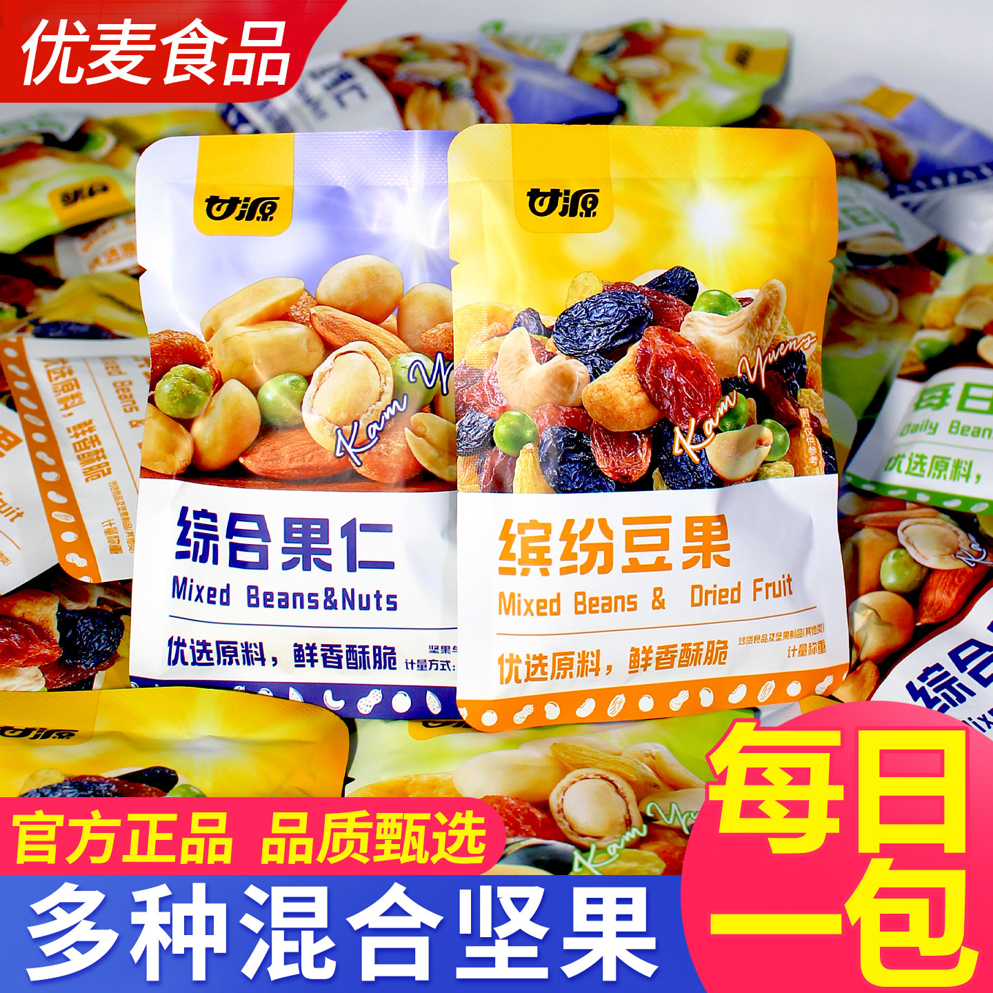 甘源综合果仁独立小包装豆果坚果每日一包混合散装零食小吃旗舰店