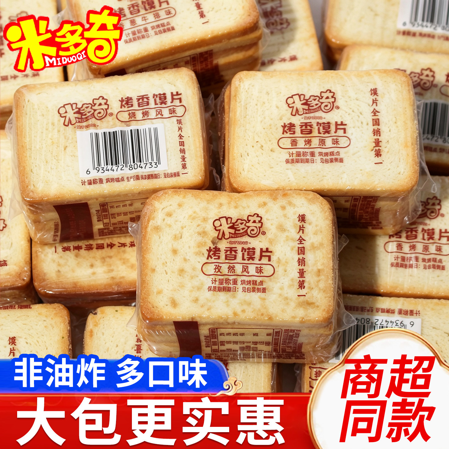米多奇烤馍片原味馍干香酥馍饼