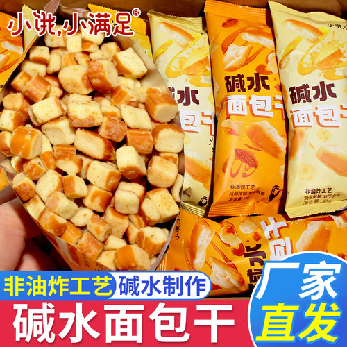 宏途小饿小满足海盐焦糖碱水面包干面包丁小包装宿舍解馋休闲零食
