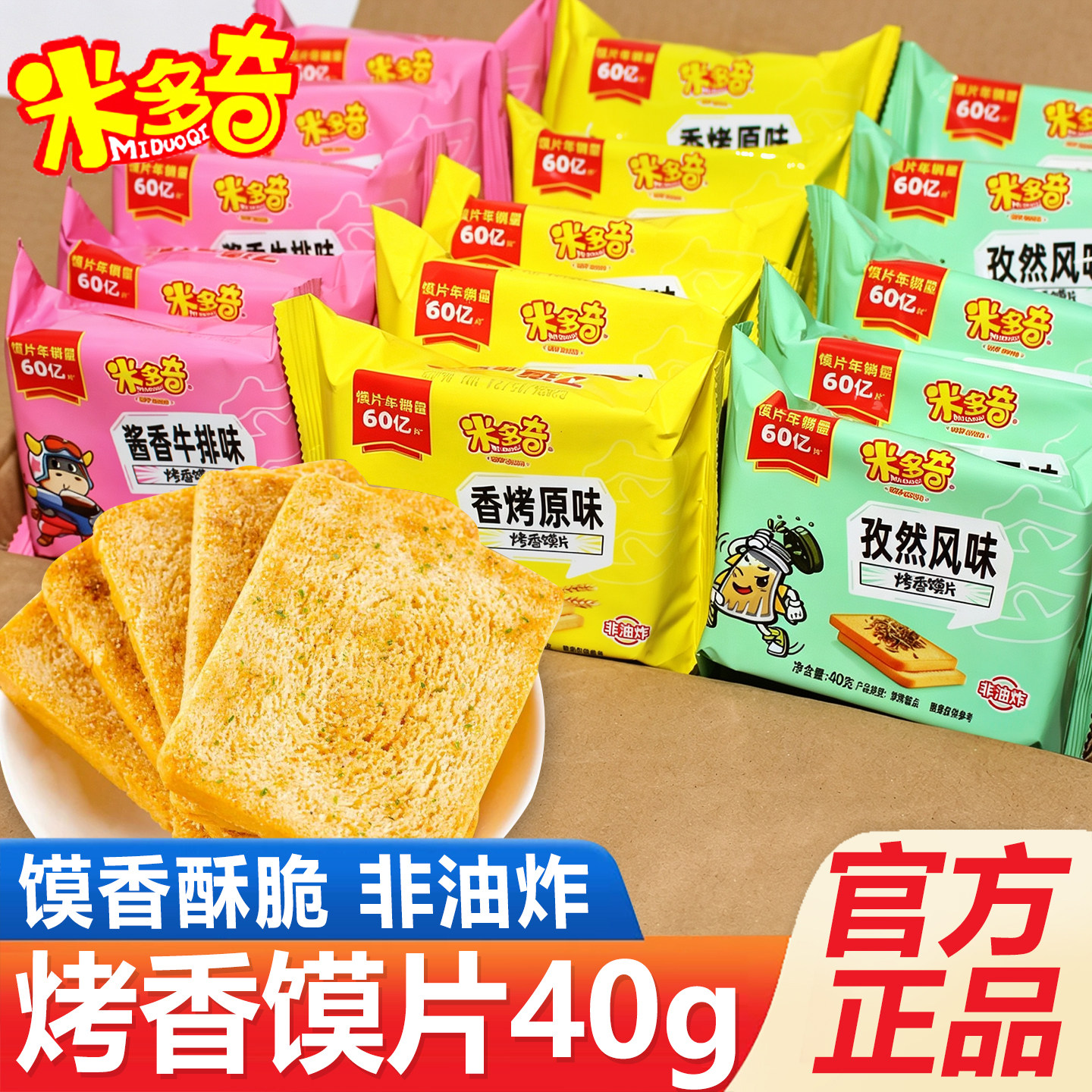 米多奇烤馍片原味香酥馍饼40g