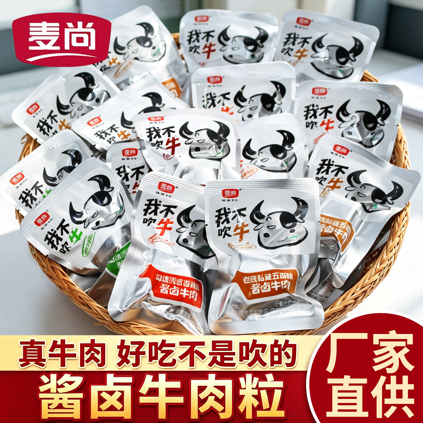 麦尚我不吹牛酱卤牛肉块即食小包装熟食香辣五香牛肉粒休闲零食品