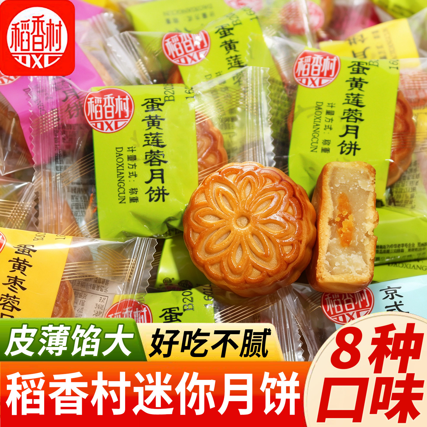 稻香村迷你小月饼蛋黄莲蓉五仁豆沙广京式月饼中秋散装独立小包装