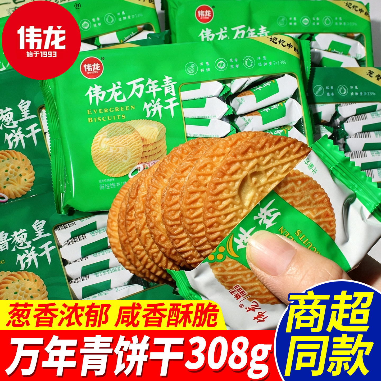 伟龙万年青饼干经典葱香鲜葱零食图片
