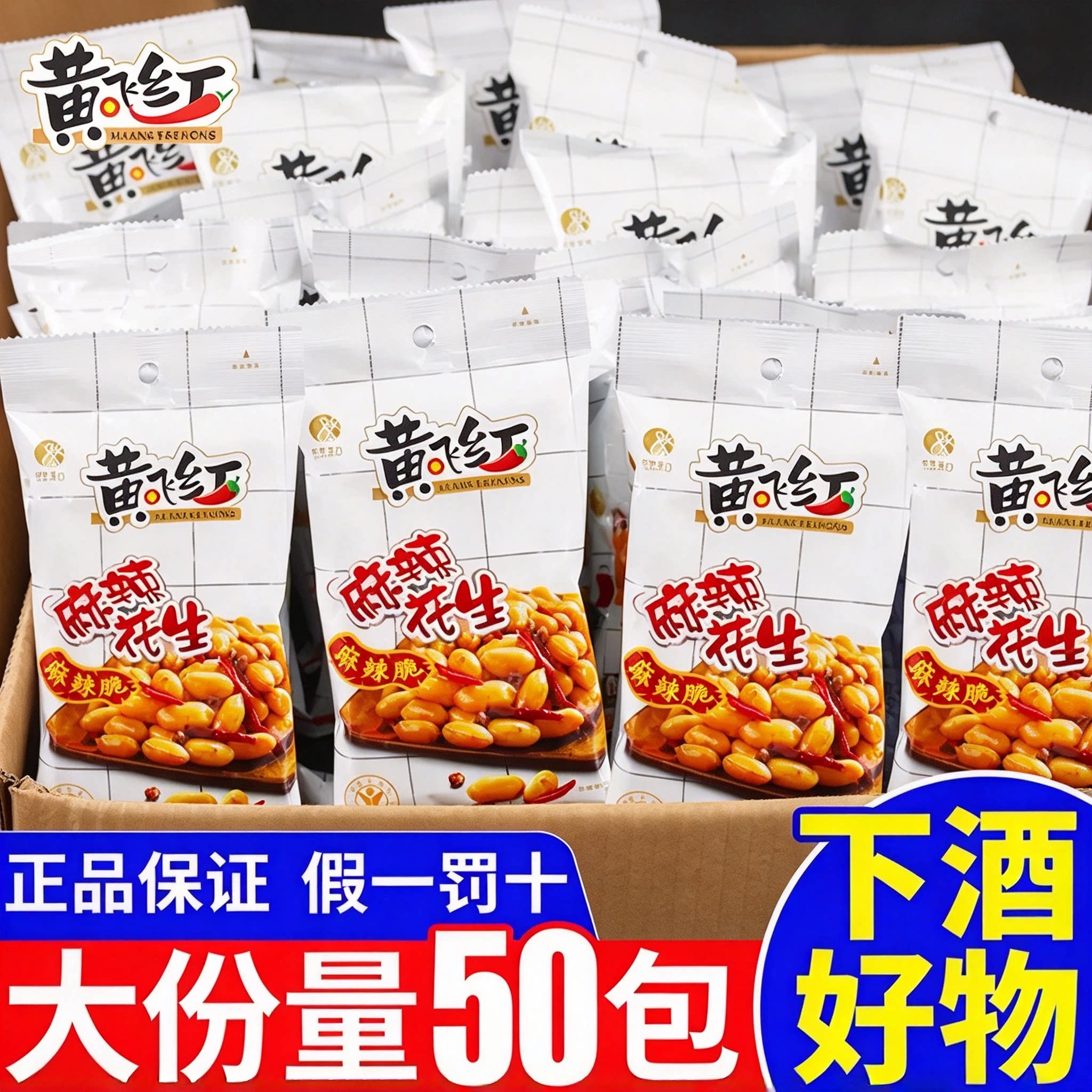 黄飞红麻辣花生米210g小包装110g脱油坚果下酒菜零食黄飞鸿旗舰店