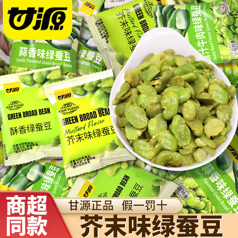 甘源芥末味绿蚕豆炒货小包装零食