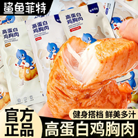 鲨鱼菲特鸡胸肉开袋即食100g健身减代餐速食肥早餐香煎高蛋白食品