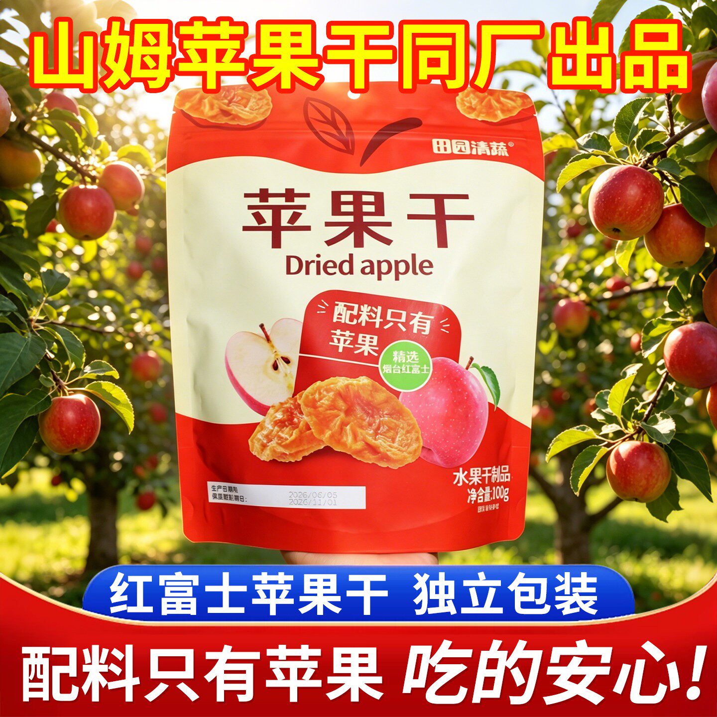 烟台田园清蔬苹果干原味无添加