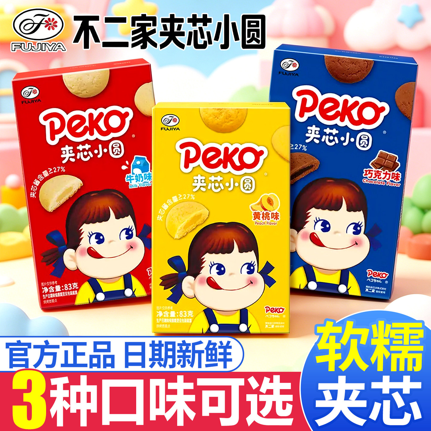 不二家夹心小圆饼干巧克力牛奶黄桃味单独小包装零食休闲小吃食品