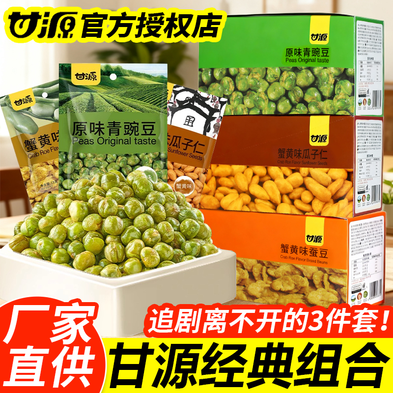 甘源蟹黄味瓜子仁蚕豆青豌豆小包装炒货多味花生每日豆果解馋零食