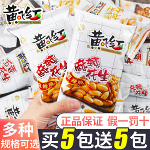黄飞红麻辣花生米小包装整箱黄飞鸿芥末香辣下酒菜零食小吃旗舰店