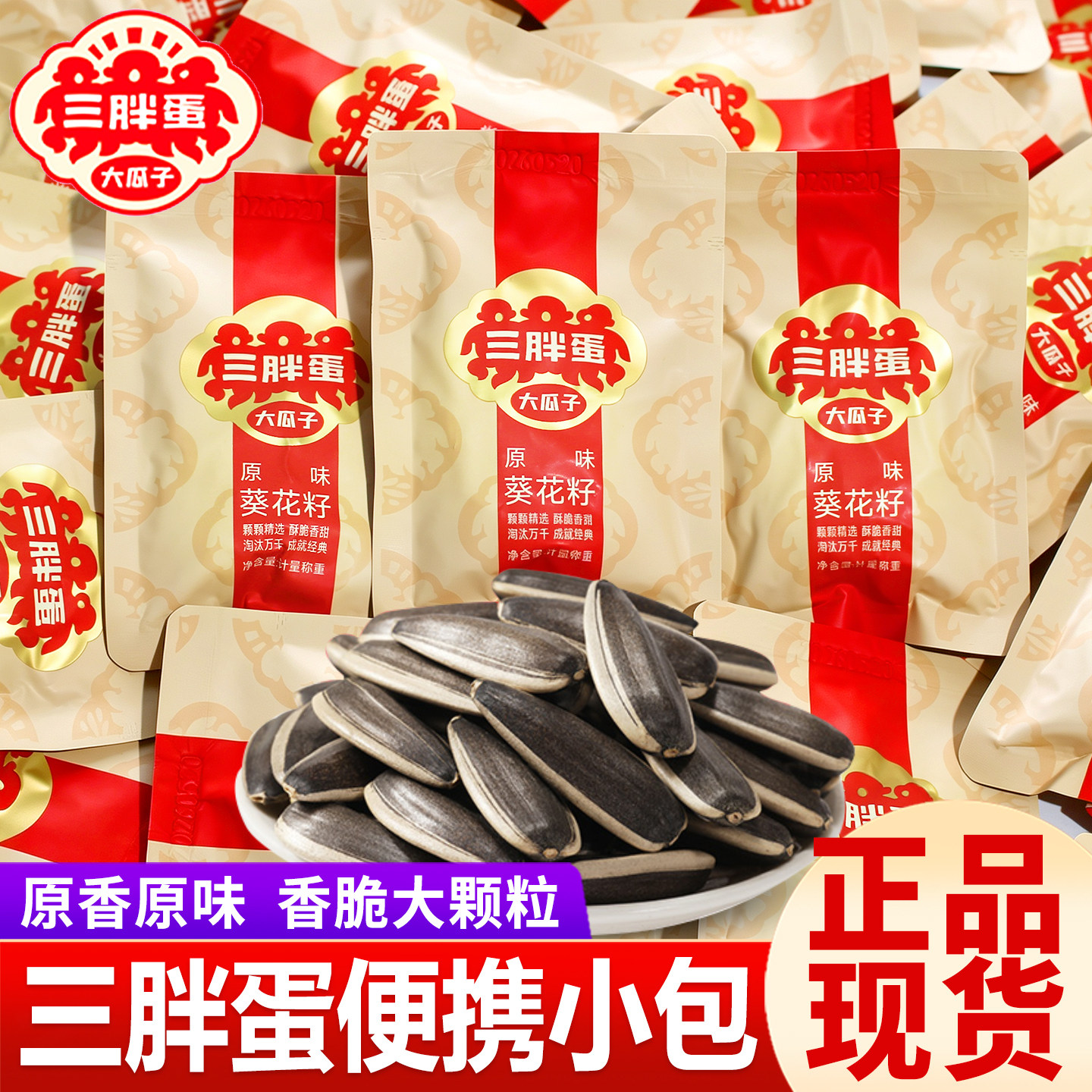 三胖蛋瓜子葵花子原味大颗粒新货