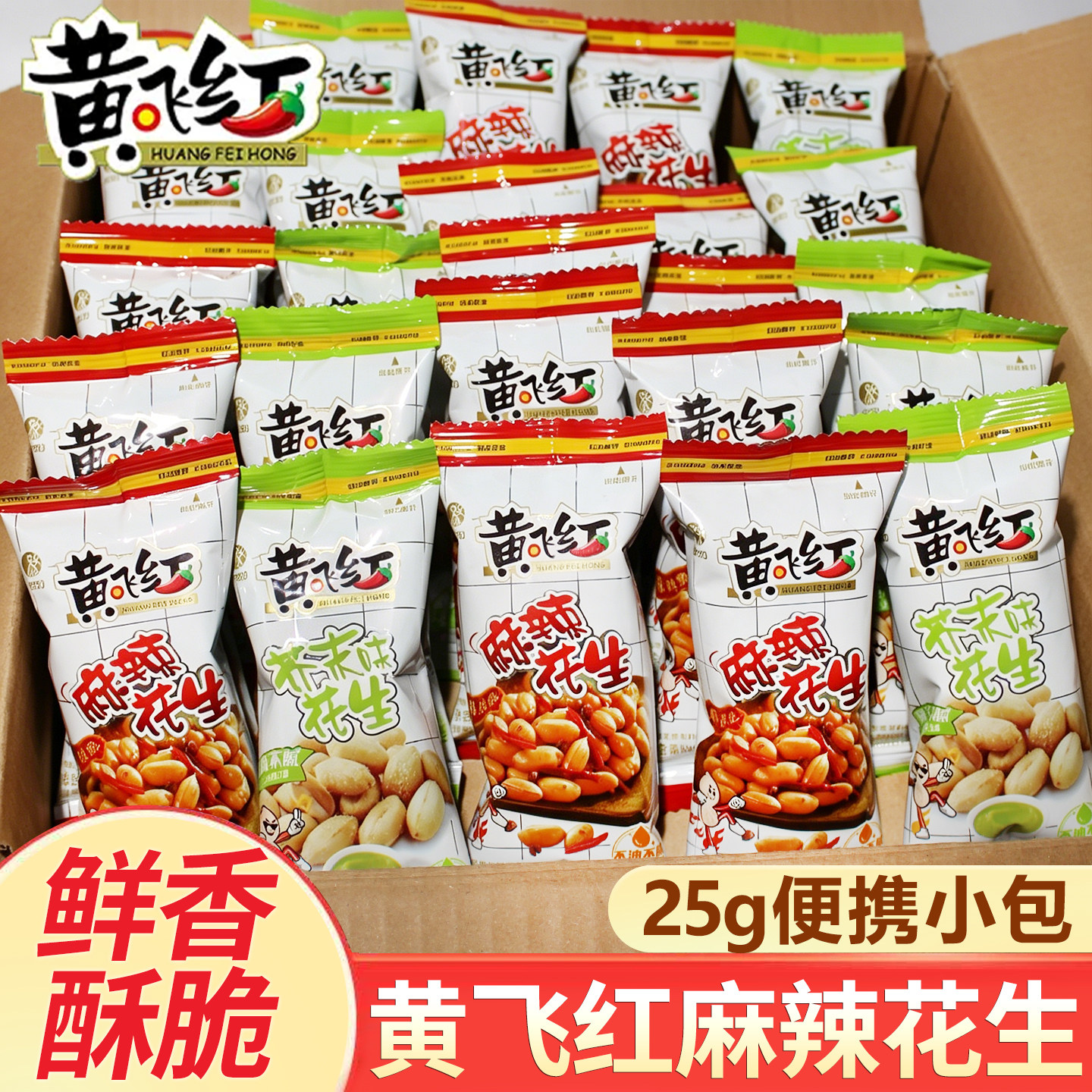 黄飞红麻辣花生米脱油小包装黄飞鸿芥末香辣下酒菜零食小吃旗舰店