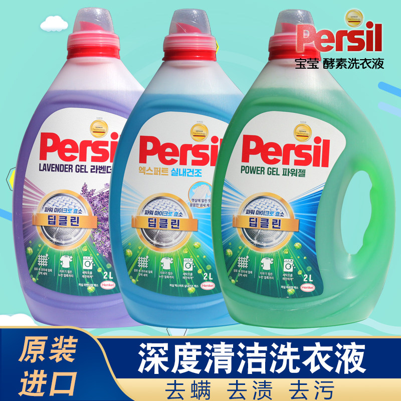 韩国进口汉高宝莹Persil深层清洁洗衣液浓缩去螨边伯贤柔顺剂酵素