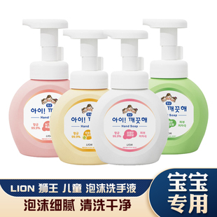 韩国正品 LION狮王儿童泡沫洗手液清洁清爽孕妇婴幼儿宝宝男女通用