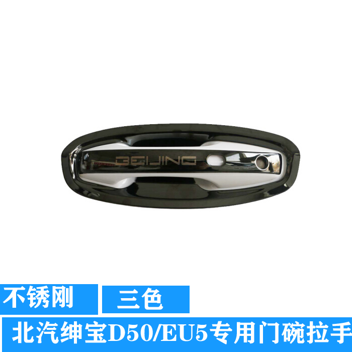 18-20款北汽绅宝D50 专用不锈钢门碗拉手新能源EU5把手保护贴