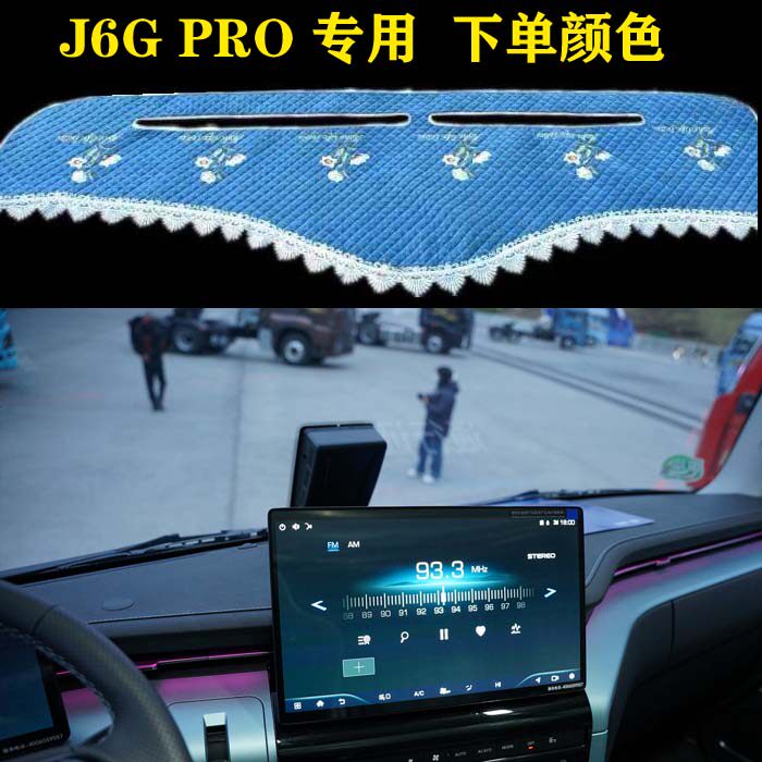 适于解放J6GPRO货车用品装饰中控仪表工作台防晒垫避光垫