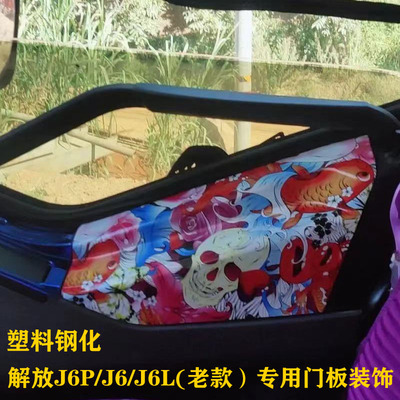 解放钢化塑料内饰面板饰件改板