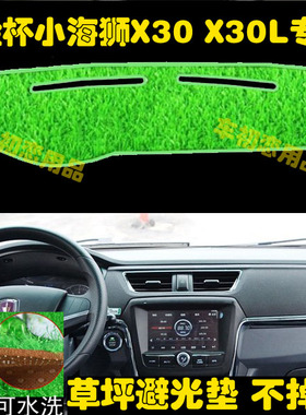 新金杯T30/T32/T50/T52/海狮X30/L中控仪表台绿色草坪避光垫防晒