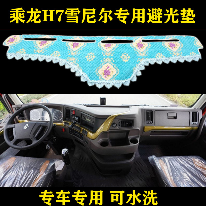 乘龙H7避光垫中控台装饰货车隔热防晒工作台垫仪表台垫