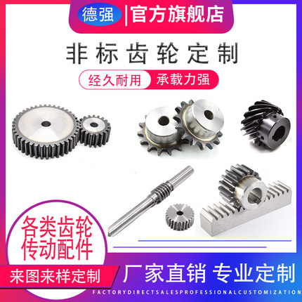 非标定制定做加工圆柱正斜齿轮齿条链轮链条螺旋伞齿轮传动配件