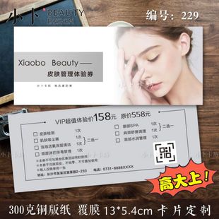 美容院皮肤管理婚纱闺蜜拓客优惠券代金劵体验卡拓客定制设计印刷