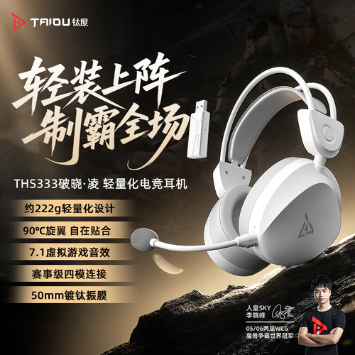 钛度破晓凌四模降噪电竞耳机
