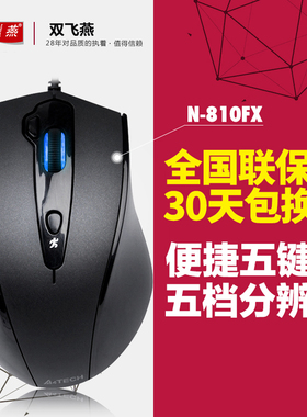 双飞燕N-810FX笔记本台式电脑专业电竞游戏鼠标USB有线加重lol cf