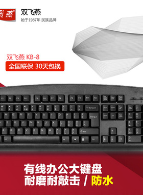 双飞燕KB-8 有线游戏键盘USB防水办公笔记本台式机电脑键盘网吧