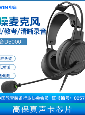 电音D5000听力听说耳机人机对话耳麦带录音中考英语口语头戴式usb