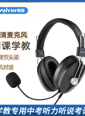 电音D9000耳机台式机电脑学习中考英语听力听说考试网课人机对话