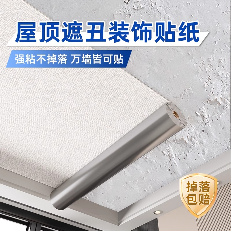 天花板遮丑装饰贴纸屋顶吊顶专用墙纸自粘防水防潮脱落修补3d墙贴