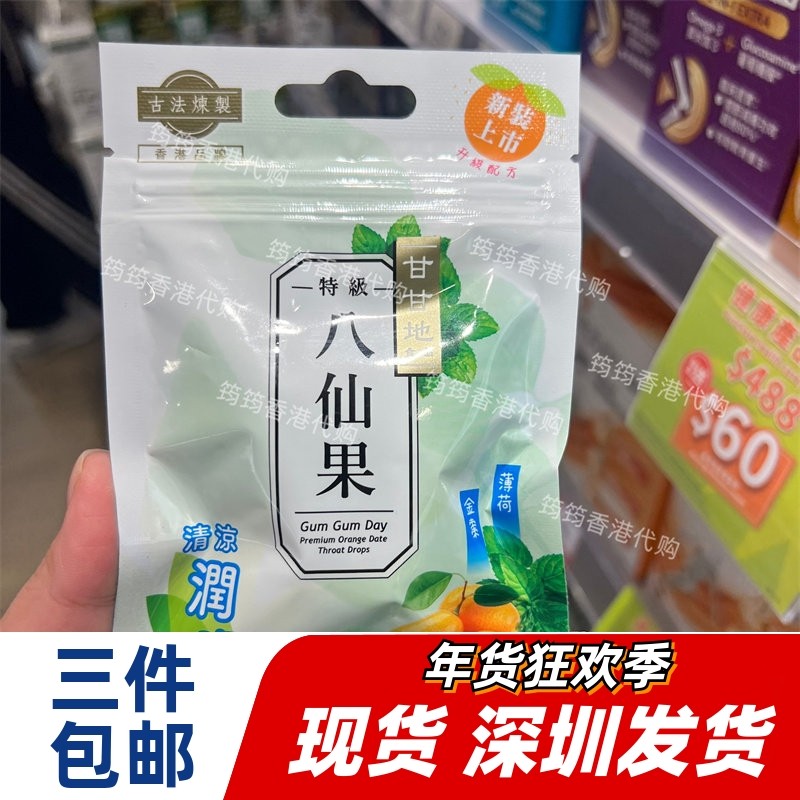 香港代购甘甘地特级八仙果30g薄荷金桔甘草佛手果润喉糖
