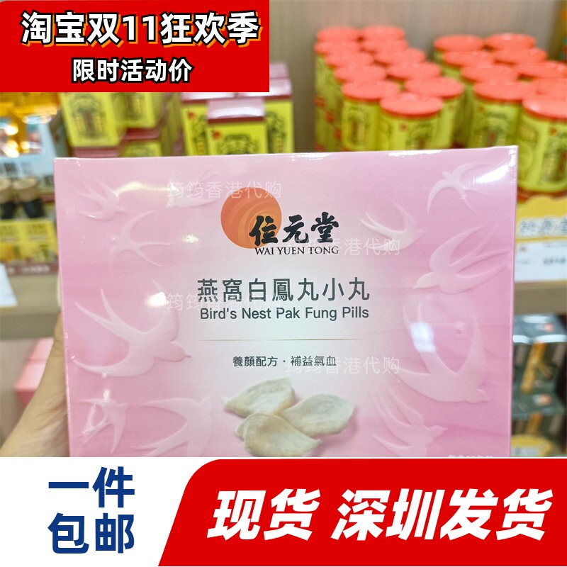 香港代购位元堂 燕窝白凤丸小丸25包/参茸白凤丸25包正品包邮