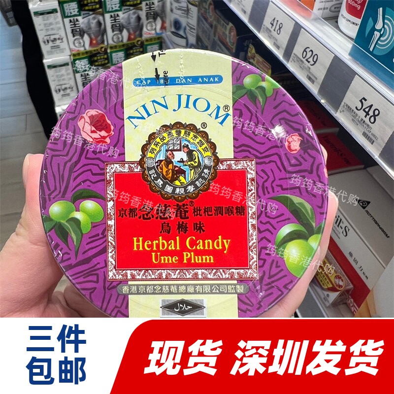 香港代购京都念慈菴枇杷润喉糖乌梅味60克正品