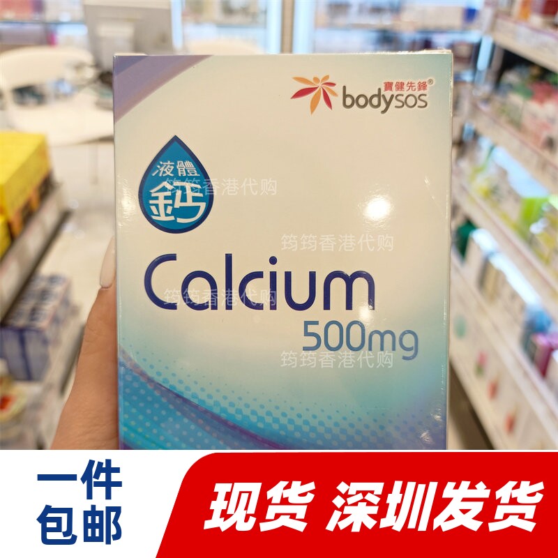 香港代购专卖店宝健先锋Body-SOS 500mg液体钙60粒/300粒正品包邮