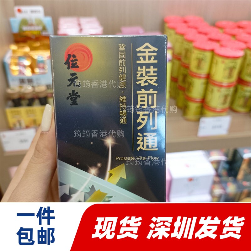香港代购位元堂专柜金装前列通胶囊60粒黑玛卡活力生发正品包邮