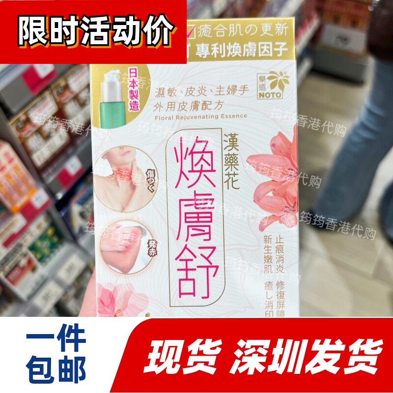 香港代购乐道NOTO汉药花焕肤舒