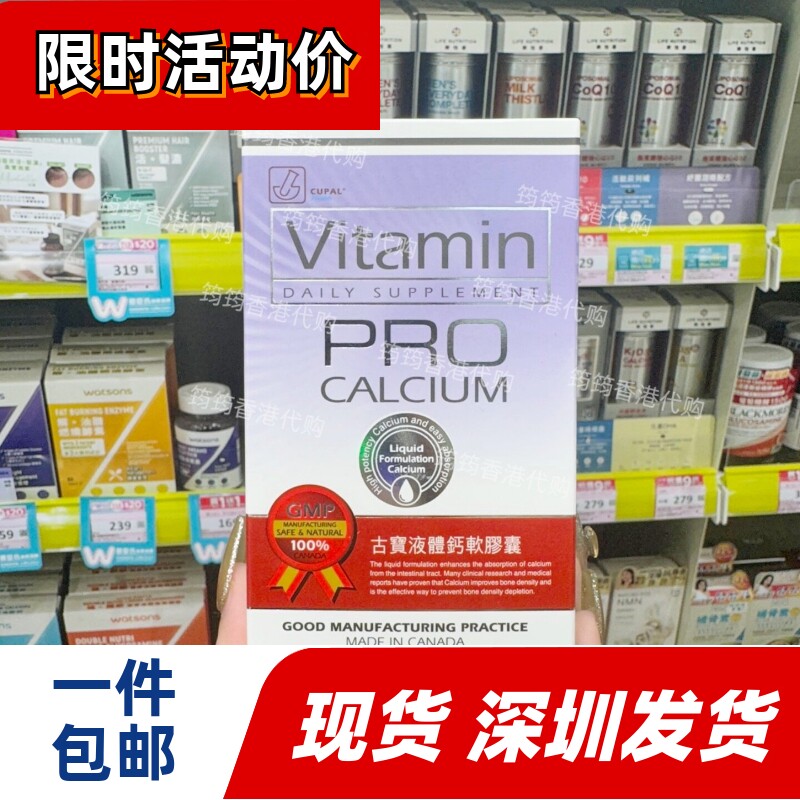 香港代购CUPAL古宝液体钙软胶囊100粒装保健补钙正品包邮