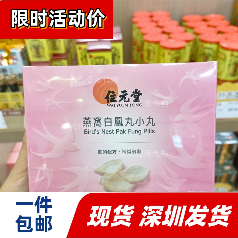 香港代购位元堂 燕窝白凤丸小丸25包/参茸白凤丸25包正品包邮