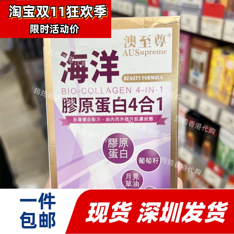 香港代购万宁专柜澳至尊海洋胶原蛋白4合1美颜胶囊80粒正品包邮