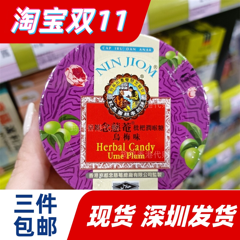 香港代购京都念慈菴枇杷润喉糖乌梅味60克正品