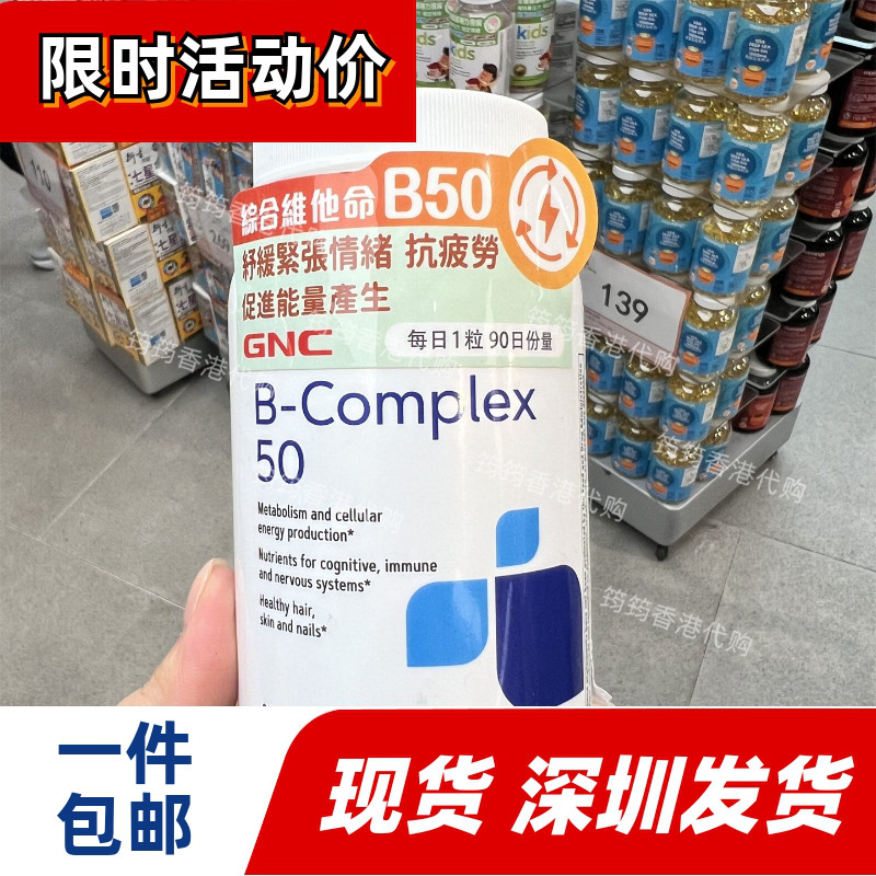 GNC健安喜维B50/90粒胶囊