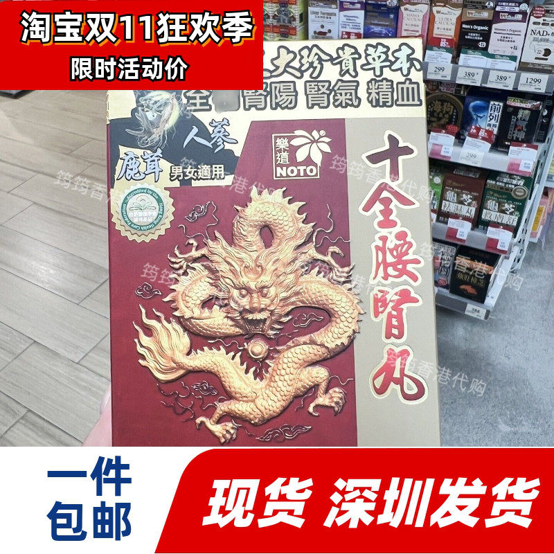 乐道十全腰肾丸60粒香港代购