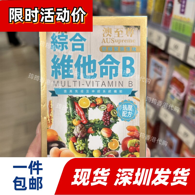 香港代购澳至尊复合维生素B综合维他命B 100粒缓解压力正品包邮