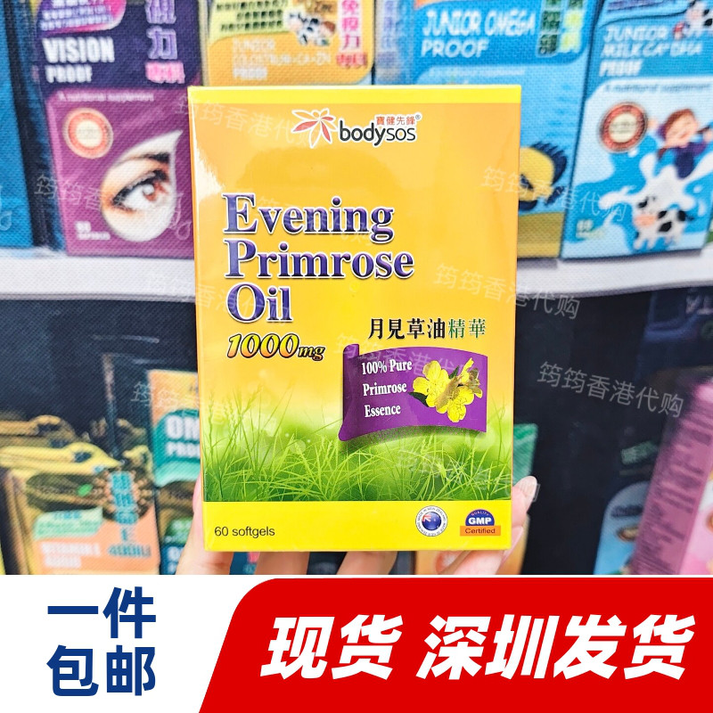 香港代购专卖店宝健先锋BODY-SOS月见草油胶囊60粒装周期不适包邮