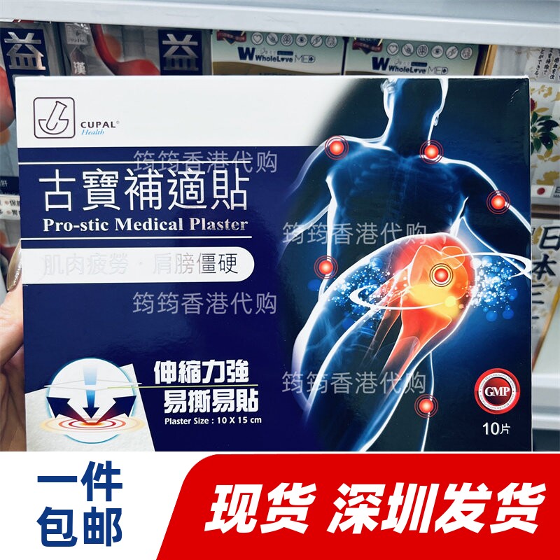 香港代购CUPAL古宝补适贴10片装全面修护关节配方正品包邮