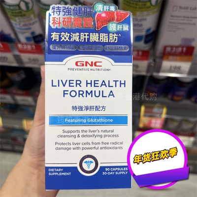 香港代购万宁GNC健安喜特强净肝配方肝脏健康90粒正品包邮