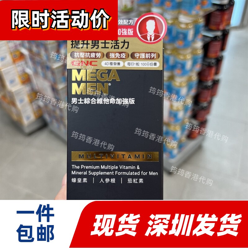 香港代购万宁GNC健安喜男士综合维他命蚝皇素茄红素100粒正品包邮